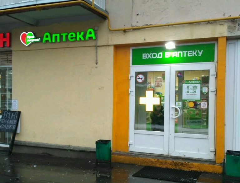 Аптека Будь Здоров Володарского